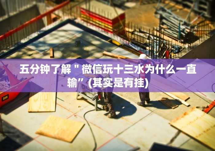 五分钟了解＂微信玩十三水为什么一直输”(其实是有挂)