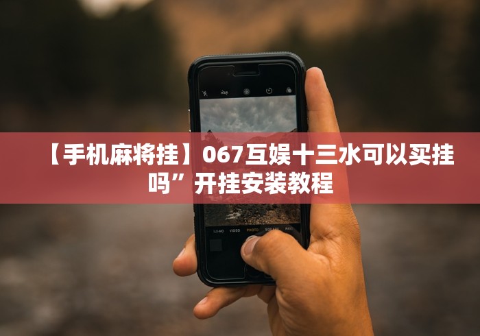 【手机麻将挂】067互娱十三水可以买挂吗”开挂安装教程