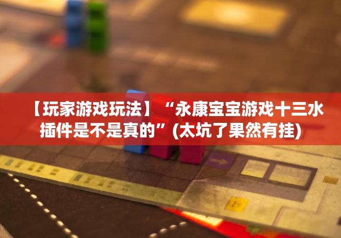 重大来袭“山弹头十三水有挂吗有的”有挂详细开挂教程