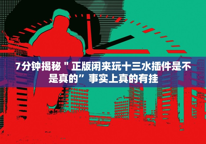 玩家秒懂“经典诈金花开挂真的假的”开挂安装教程