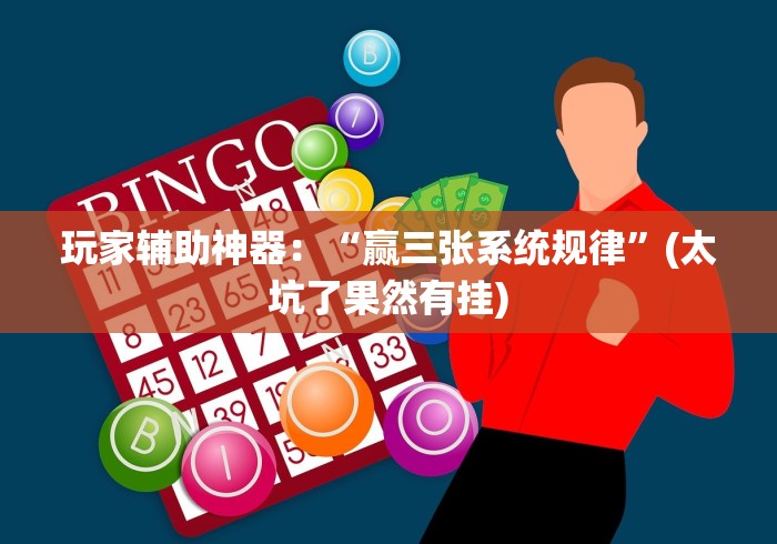 玩家辅助神器：“赢三张系统规律”(太坑了果然有挂)