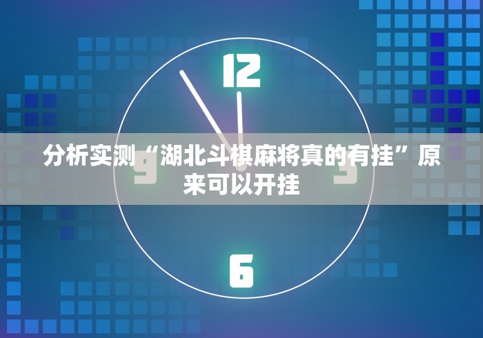 分析实测“湖北斗棋麻将真的有挂”原来可以开挂