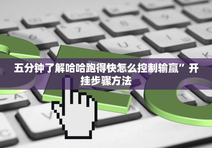 五分钟了解哈哈跑得快怎么控制输赢”开挂步骤方法