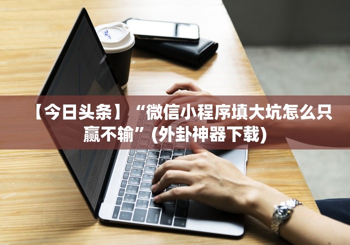 【知识科普】“腾讯跑得快开挂神器下载安装”(太坑了果然有挂)