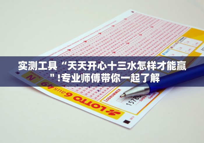 实测工具“天天开心十三水怎样才能赢＂!专业师傅带你一起了解