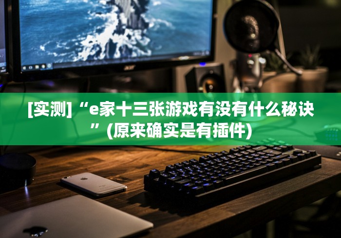 [实测]“e家十三张游戏有没有什么秘诀”(原来确实是有插件)