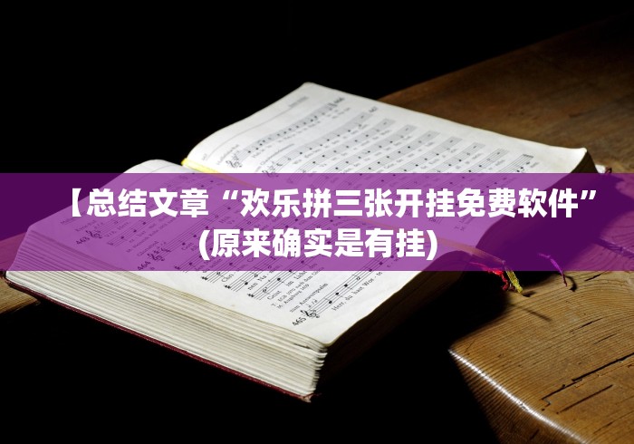 【总结文章“欢乐拼三张开挂免费软件”(原来确实是有挂)