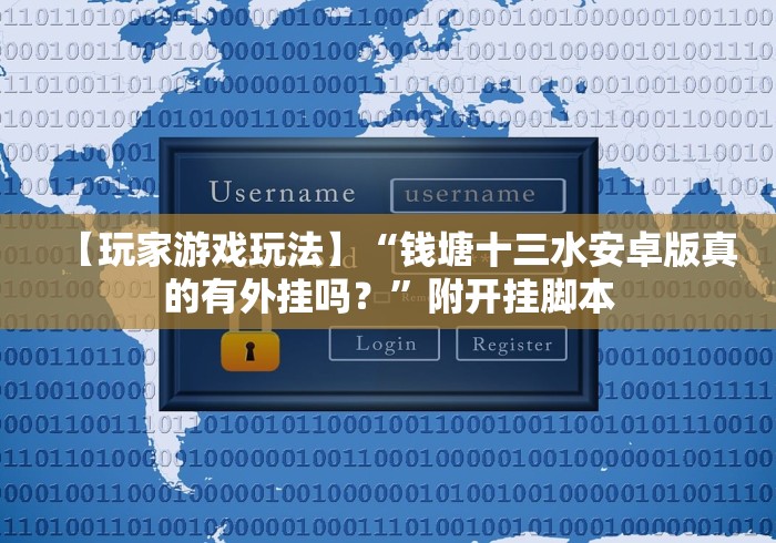 【玩家游戏玩法】“钱塘十三水安卓版真的有外挂吗？”附开挂脚本
