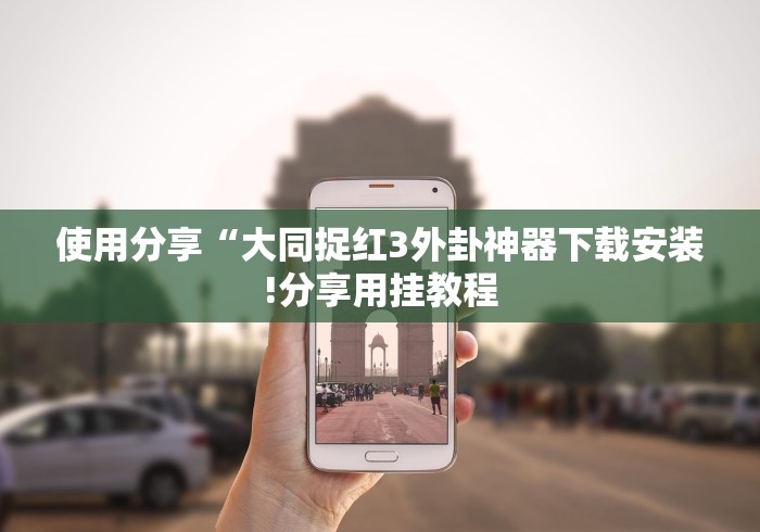 使用分享“大同捉红3外卦神器下载安装!分享用挂教程