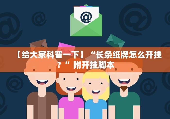 【给大家科普一下】“长条纸牌怎么开挂？”附开挂脚本