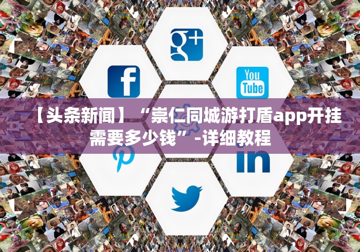 【头条新闻】“崇仁同城游打盾app开挂需要多少钱”-详细教程
