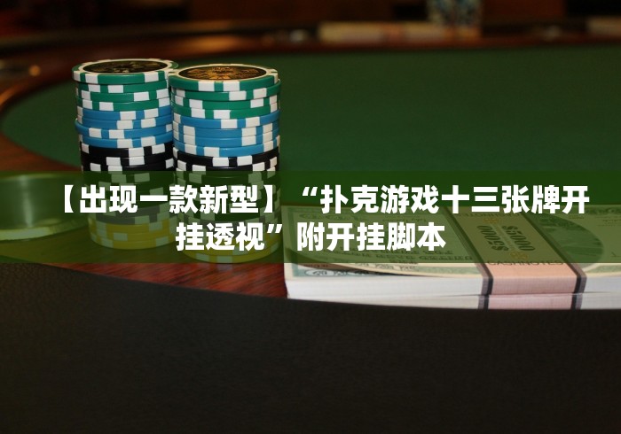 【出现一款新型】“扑克游戏十三张牌开挂透视”附开挂脚本