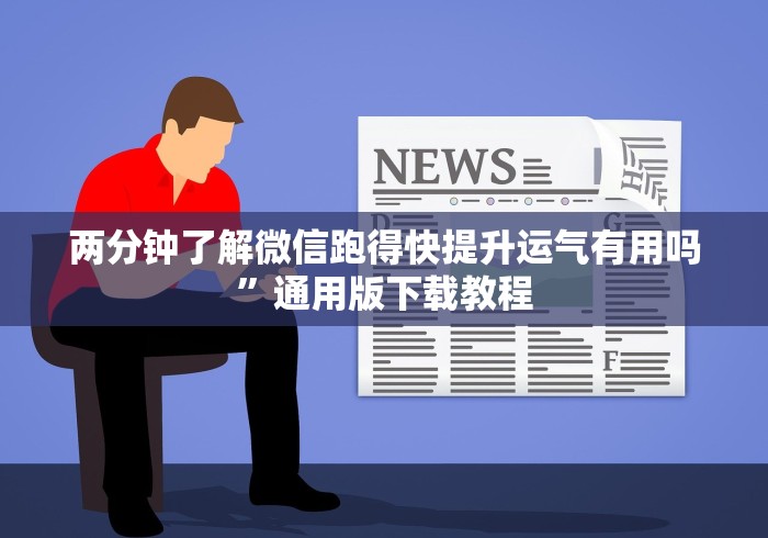 两分钟了解微信跑得快提升运气有用吗”通用版下载教程