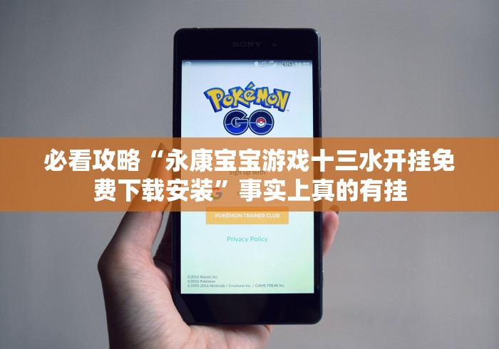 必看攻略“永康宝宝游戏十三水开挂免费下载安装”事实上真的有挂