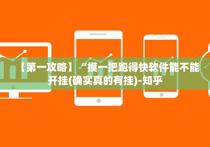 【第一攻略】“摸一把跑得快软件能不能开挂(确实真的有挂)-知乎