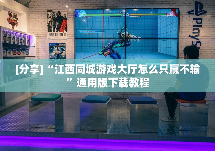 [分享]“江西同城游戏大厅怎么只赢不输”通用版下载教程