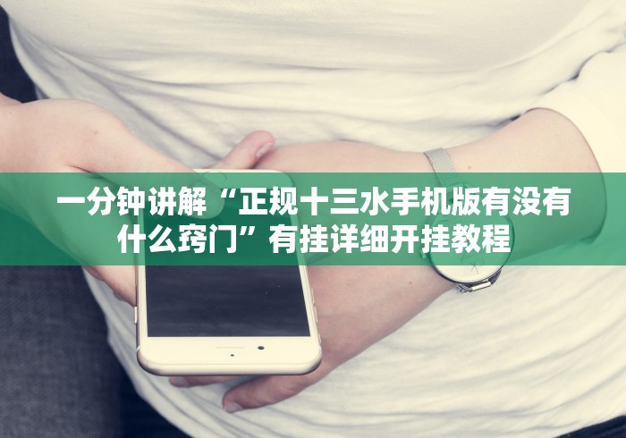 一分钟讲解“正规十三水手机版有没有什么窍门”有挂详细开挂教程