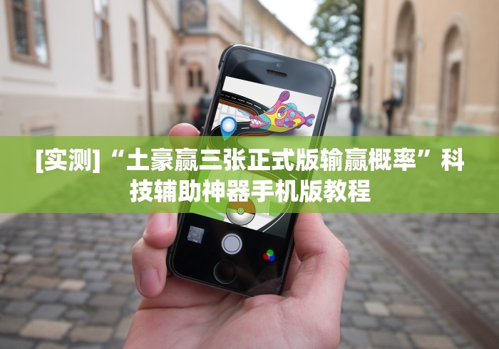 [实测]“土豪赢三张正式版输赢概率”科技辅助神器手机版教程