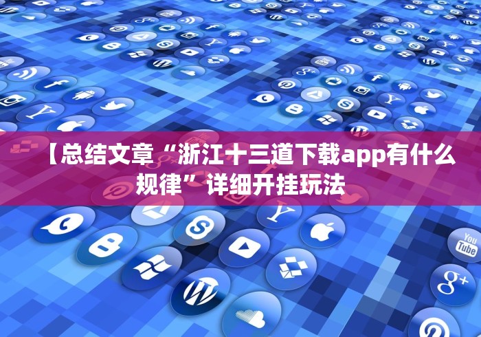 【总结文章“浙江十三道下载app有什么规律”详细开挂玩法