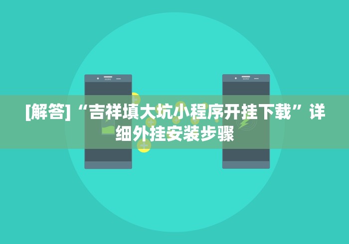 [解答]“吉祥填大坑小程序开挂下载”详细外挂安装步骤