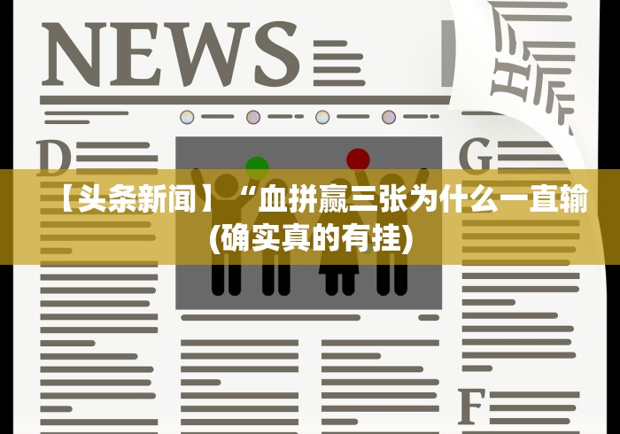 【头条新闻】“血拼赢三张为什么一直输(确实真的有挂)