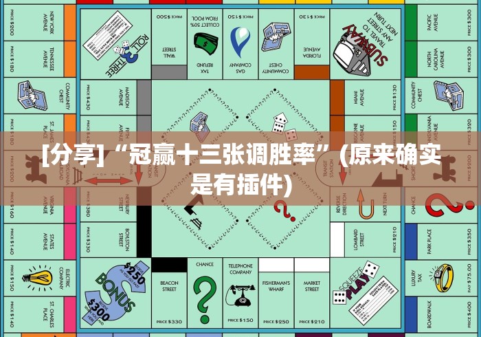 [分享]“冠赢十三张调胜率”(原来确实是有插件)