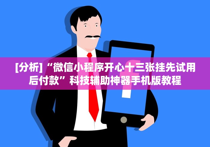 [分析]“微信小程序开心十三张挂先试用后付款”科技辅助神器手机版教程