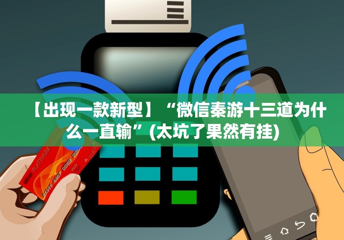【出现一款新型】“微信秦游十三道为什么一直输”(太坑了果然有挂)