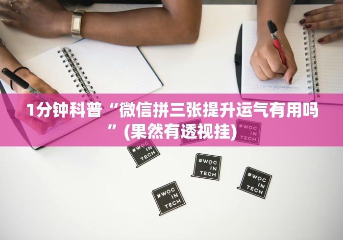 1分钟科普“微信拼三张提升运气有用吗”(果然有透视挂)