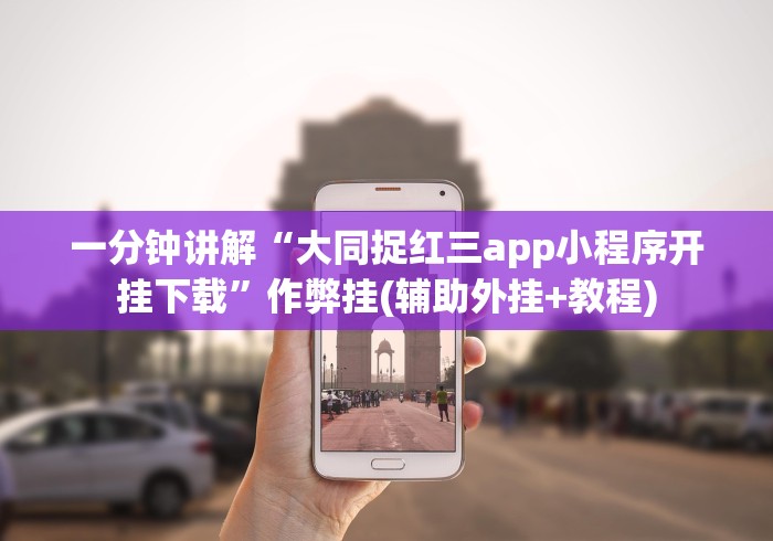 一分钟讲解“大同捉红三app小程序开挂下载”作弊挂(辅助外挂+教程)