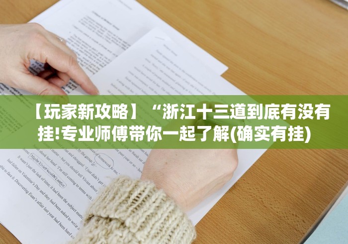 【玩家新攻略】“浙江十三道到底有没有挂!专业师傅带你一起了解(确实有挂)