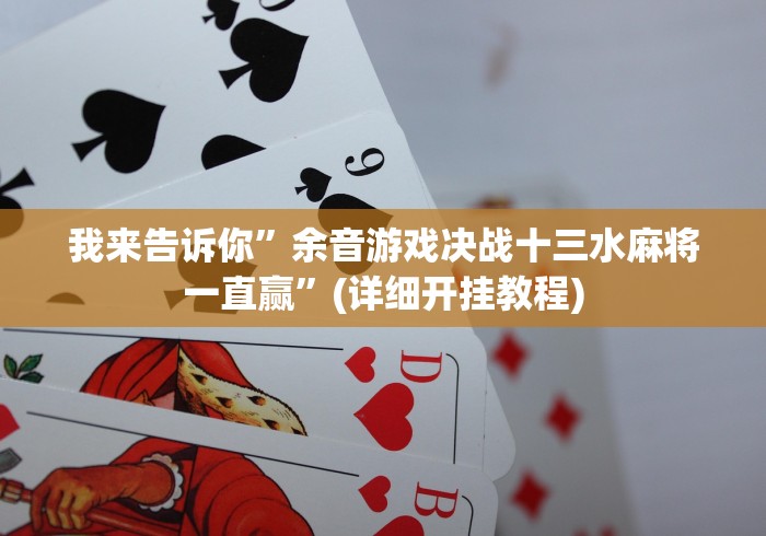 【第一财经】“大家玩十三水真能买到挂吗”揭秘透视辅助万能挂