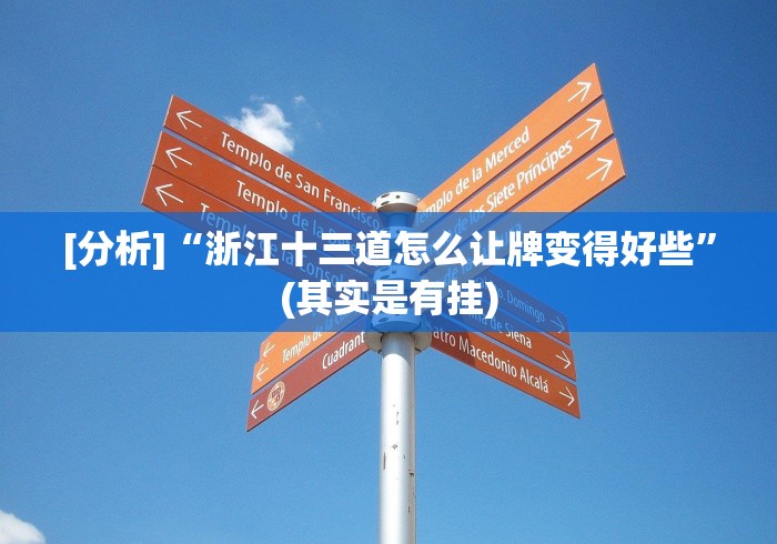 [分析]“浙江十三道怎么让牌变得好些”(其实是有挂)