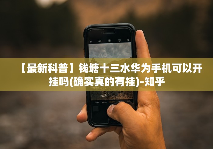 【最新科普】钱塘十三水华为手机可以开挂吗(确实真的有挂)-知乎