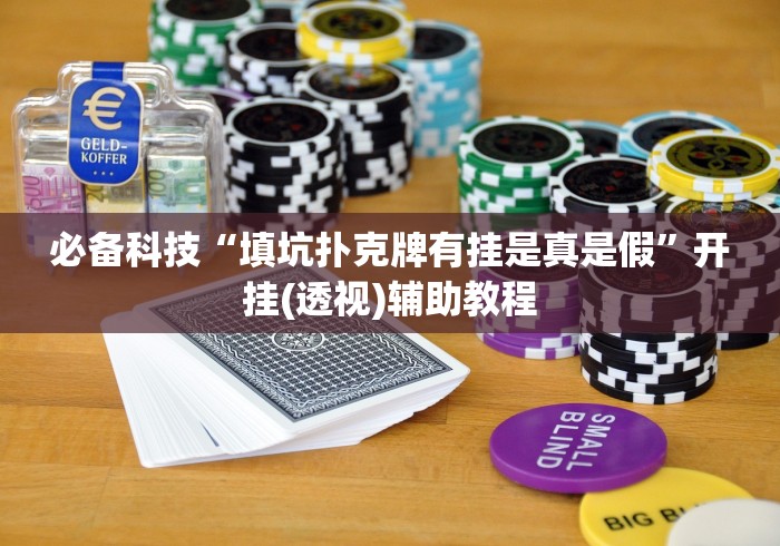 必备科技“填坑扑克牌有挂是真是假”开挂(透视)辅助教程