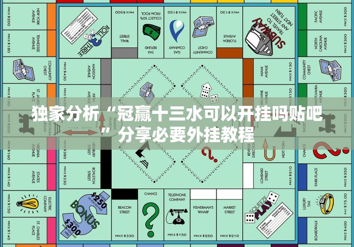 独家分析“冠赢十三水可以开挂吗贴吧”分享必要外挂教程