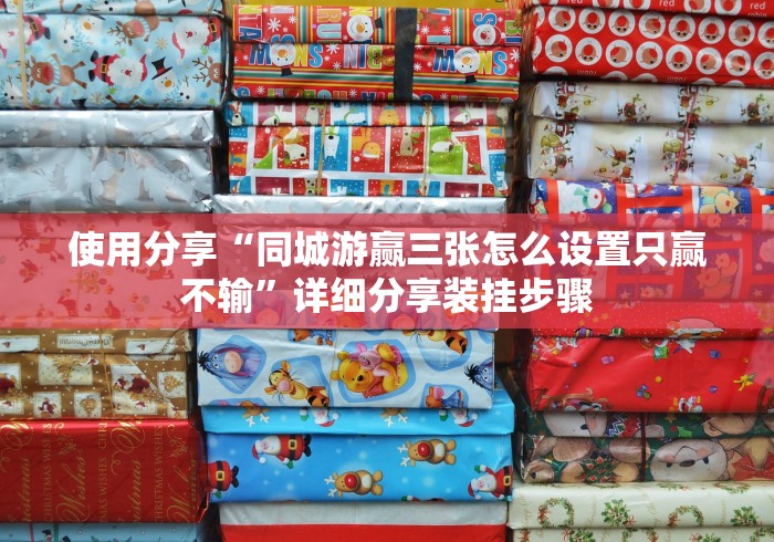 使用分享“同城游赢三张怎么设置只赢不输”详细分享装挂步骤