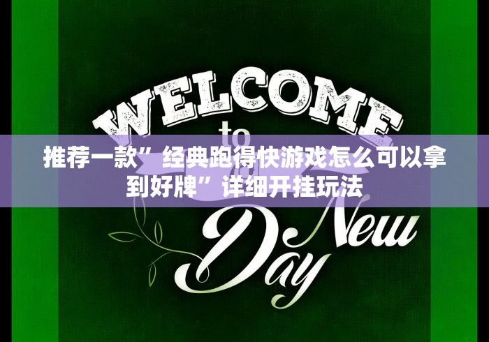 推荐一款”经典跑得快游戏怎么可以拿到好牌”详细开挂玩法