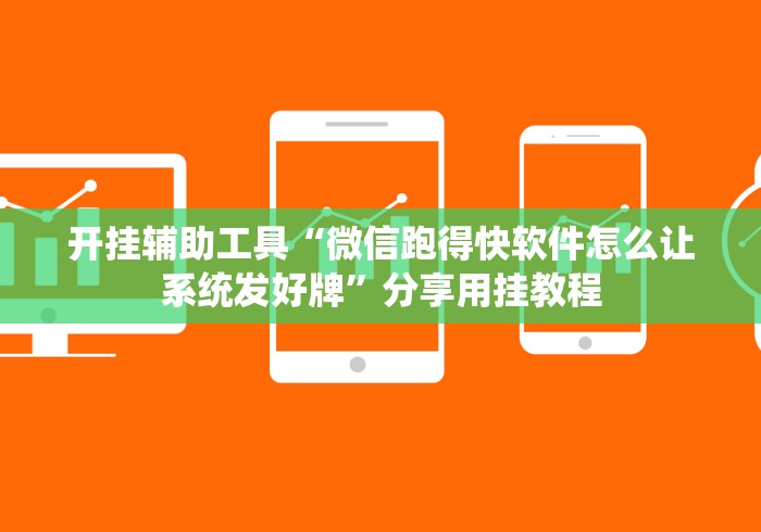 开挂辅助工具“微信跑得快软件怎么让系统发好牌”分享用挂教程