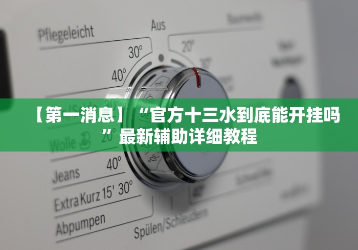 【第一消息】“官方十三水到底能开挂吗”最新辅助详细教程