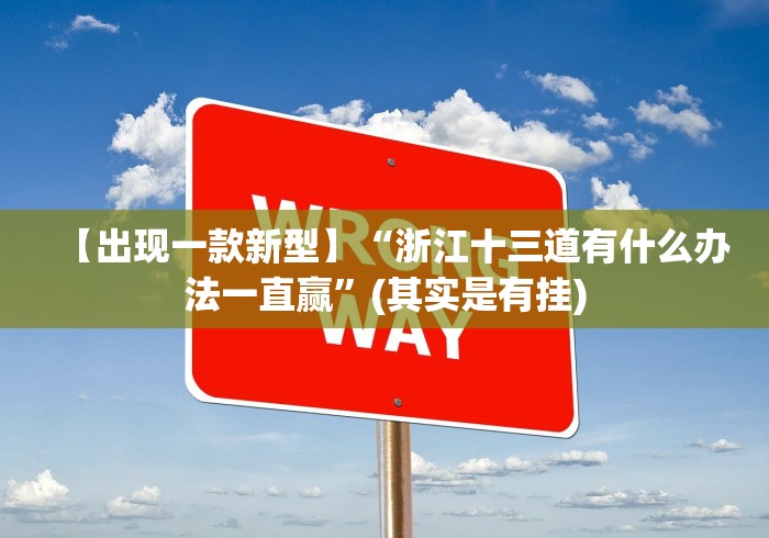 【出现一款新型】“浙江十三道有什么办法一直赢”(其实是有挂)