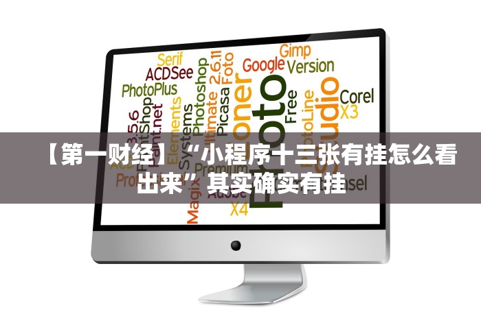 【第一财经】“小程序十三张有挂怎么看出来”其实确实有挂