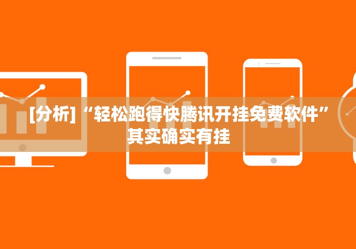 [分析]“轻松跑得快腾讯开挂免费软件”其实确实有挂