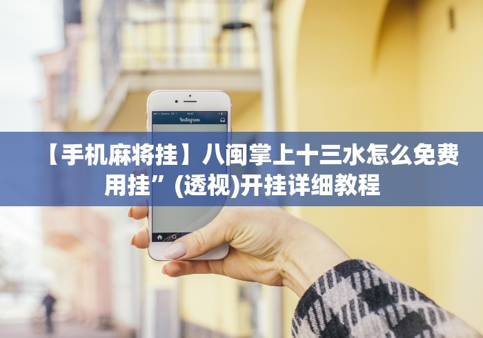 【手机麻将挂】八闽掌上十三水怎么免费用挂”(透视)开挂详细教程