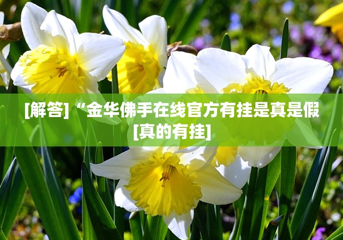 [解答]“金华佛手在线官方有挂是真是假[真的有挂]