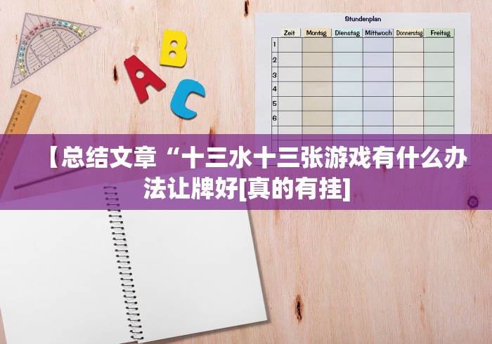 【总结文章“十三水十三张游戏有什么办法让牌好[真的有挂]