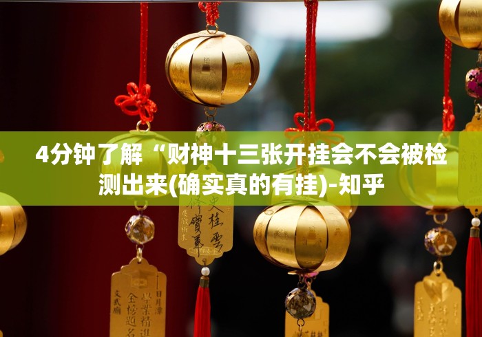 4分钟了解“财神十三张开挂会不会被检测出来(确实真的有挂)-知乎