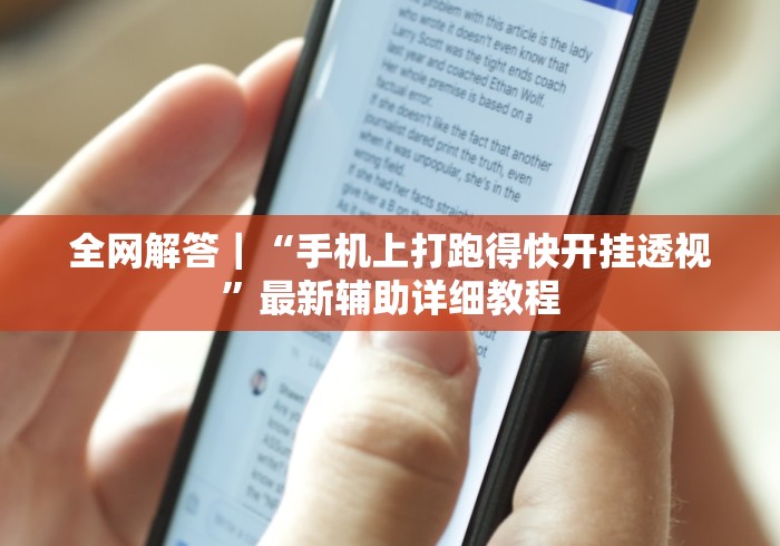 全网解答｜“手机上打跑得快开挂透视”最新辅助详细教程