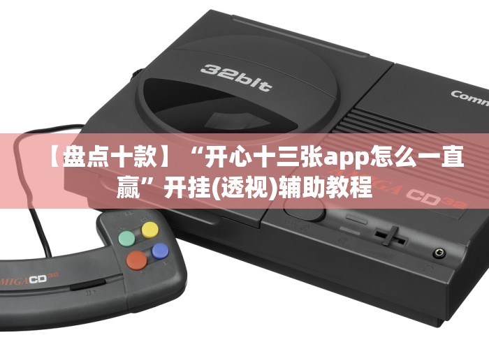 【盘点十款】“开心十三张app怎么一直赢”开挂(透视)辅助教程