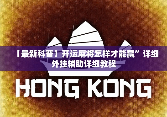 【最新科普】开运麻将怎样才能赢”详细外挂辅助详细教程